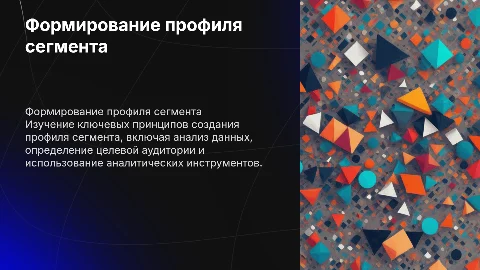 Формирование профиля сегмента: основные принципы