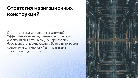Стратегия навигационных конструкций