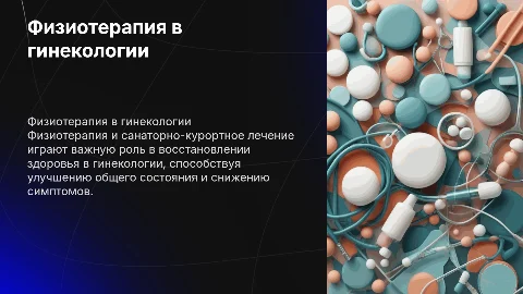 Физиотерапия и санаторно-курортное лечение в гинекологии