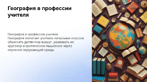 География в профессии учителя начальных классов