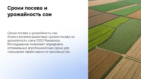 Влияние сроков посева сортов сои на урожайность в ООО Раковское