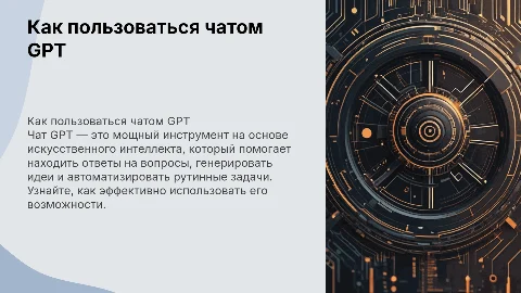 Как пользовать чатом GPT