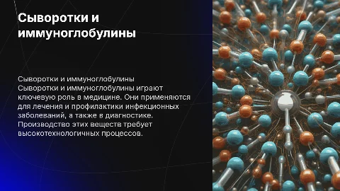 Cыворотки и иммуноглобулины. Производство их и применение
