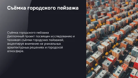 съёмка городского пейзажа дипломный проект