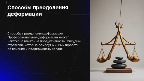 Способы преодоления профессиональной деформации
