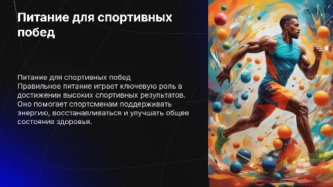 Питание и его роль в спортивных достижениях