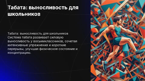 Табата для 8 класса: развитие силовой выносливости