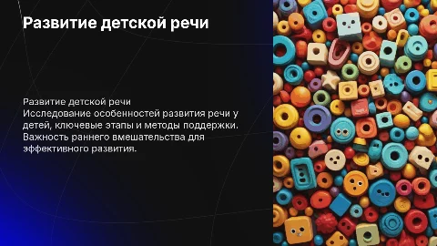 речь детская