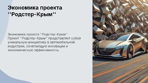 Экономика заказного проекта "Родстер-Крым"