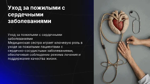 Уход за пожилыми с сердечно-сосудистыми заболеваниями