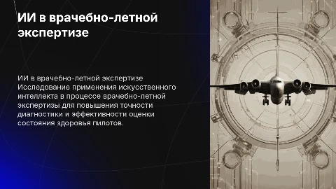 Применение ИИ во врачебно-летной экспертизе
