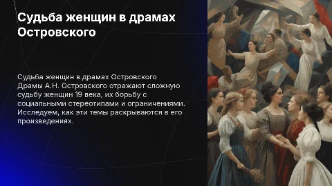 Судьба женщины 19 века в драмах А.Н. Островского