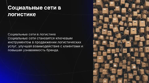 Социальные сети как инструмент рекламы в логистике