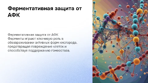 ферментативные механизмы защиты от АФК