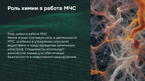 химия в профессии мчс