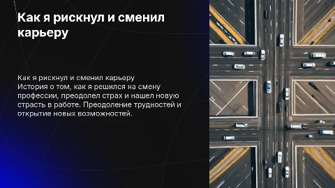 как рискнул и сменил профессию