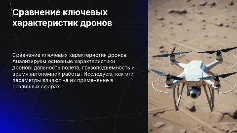 сравнение характеристик дронов