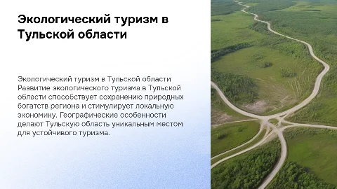 Развитие экологического туризма в Тульской области