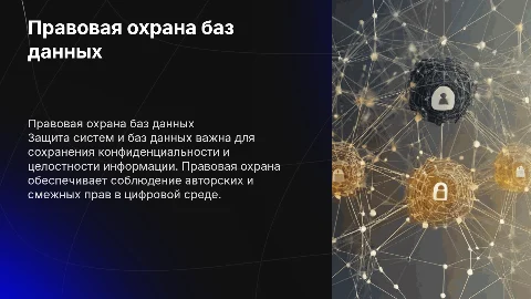 Правовая охрана систем и баз данных