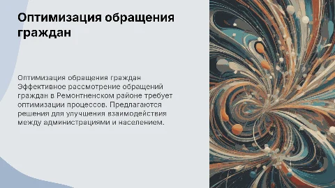 Оптимизация процесса рассмотрения обращений граждан в районе