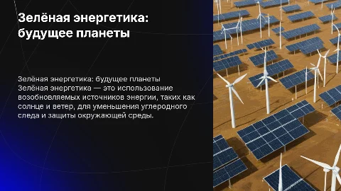 Зелёная энергетика