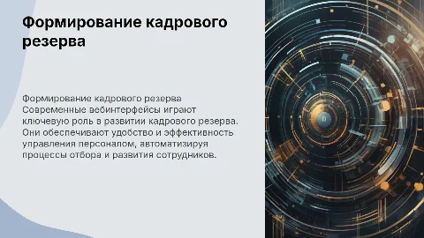 Формирование кадрового резерва новые вебинтерфейсы