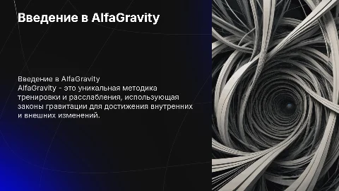 AlfaGravity