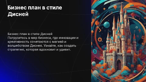 Бизнес план в стиле дисней