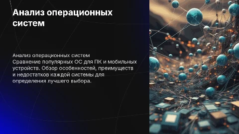 Анализ и сравнение операционных систем для ПК и мобильных устройств