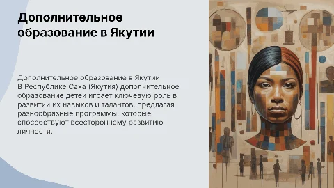 «Дополнительное образование детей в республике Саха (Якутия)»