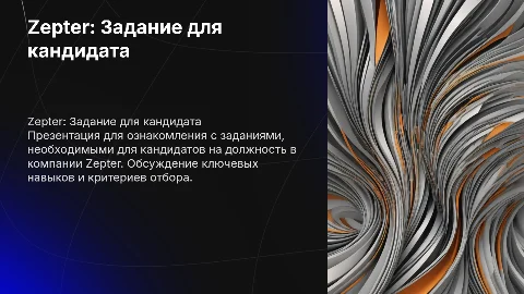 Zepter. Задание для кандидата на должность