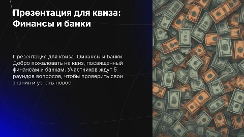 Презентация для квиза "Финансы и банки". Всего 5 раундов