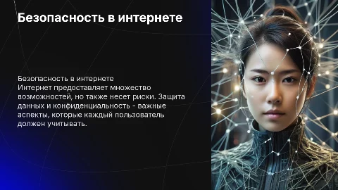 безоопастность в интернете