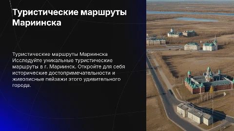 Туристические маршруты г. Мариинск