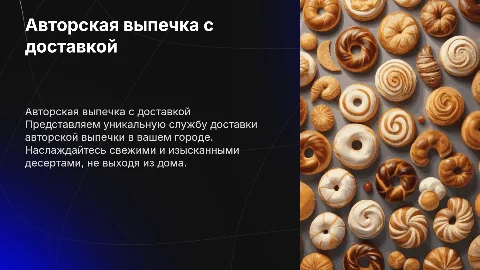 Служба доставки авторской выпечки в вашем городе