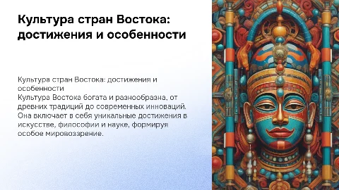 Особенности и достижения культуры стран Востока