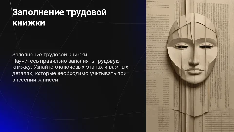 заполнение трудовой книжки