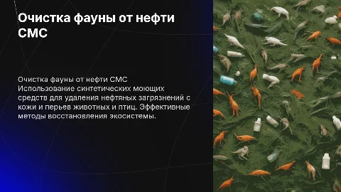 Очистка животных и птиц от нефти с помощью СМС