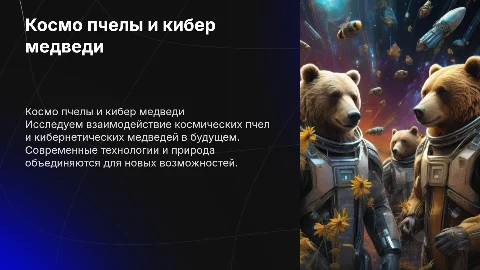 космо пчелы и кибер медведи