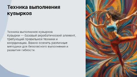 Техника и методика выполнения кувырков