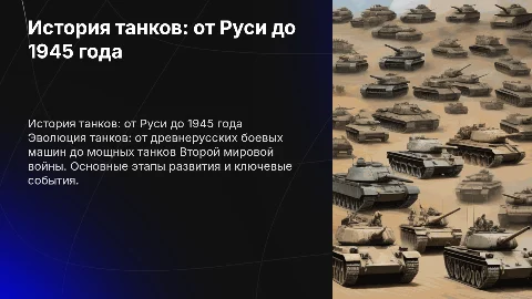 история танков с древней руси по 1945 год