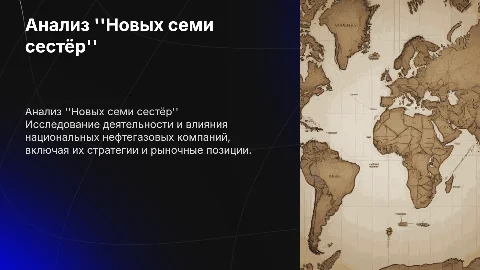 Сравнительный анализ национальных нефтегазовых компаний