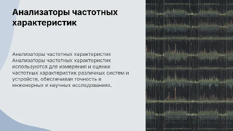 анализаторы частотных характеристик