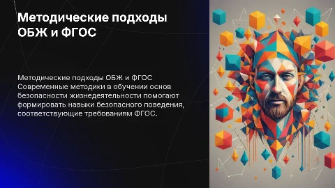 Методические подходы в обучении безопасности жизнедеятельности