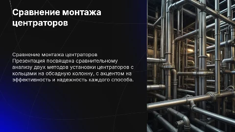 Презентация для заказчика: монтаж центраторов с кольцами