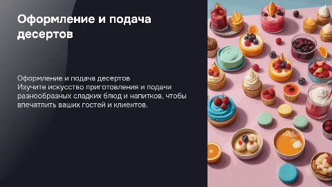 Приготовление и оформление сладких блюд и десертов