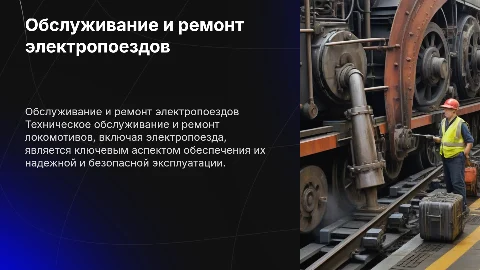 ПМ.01 Техническое обслуживание и ремонт локомотива (электропоезда)