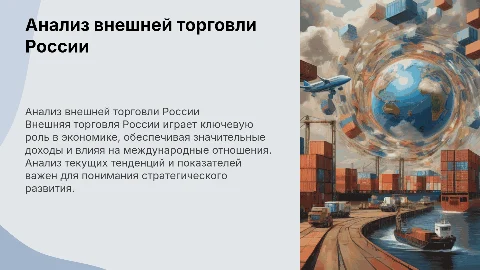 анализ внешней торговли товарами в России