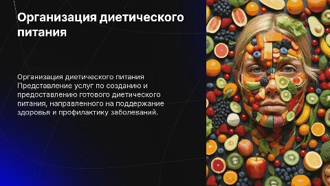 Организация готового диетического питания для здоровья