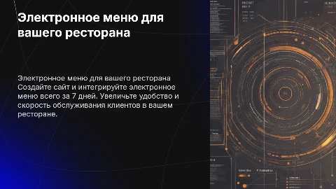 Электронное меню для ресторана: сайт и меню за 7 дней